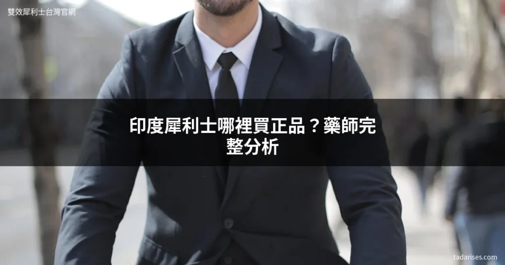 印度犀利士哪裡買正品 - 雙效犀利士台灣官網