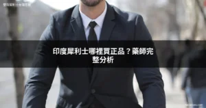 印度犀利士哪裡買正品 - 雙效犀利士台灣官網