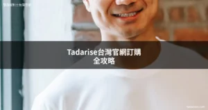 Tadarise台灣官網訂購全攻略 雙效犀利士 超級犀利士