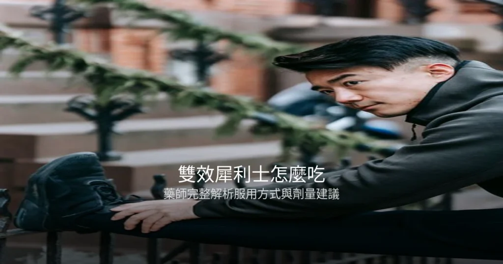 雙效犀利士怎麼吃 藥師完整解析服用方式